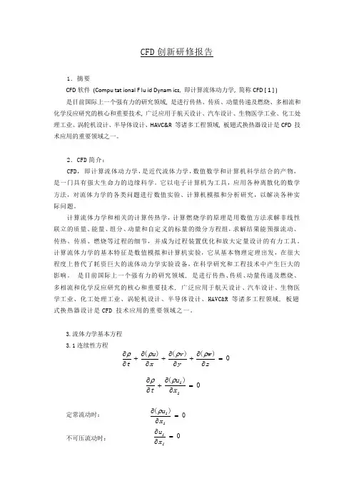 CFD创新研修报告