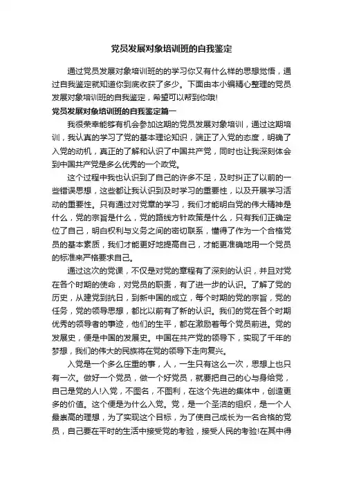 党员发展对象培训班的自我鉴定