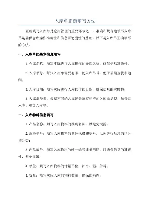 入库单正确填写方法