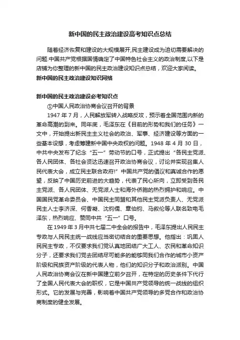新中国的民主政治建设高考知识点总结