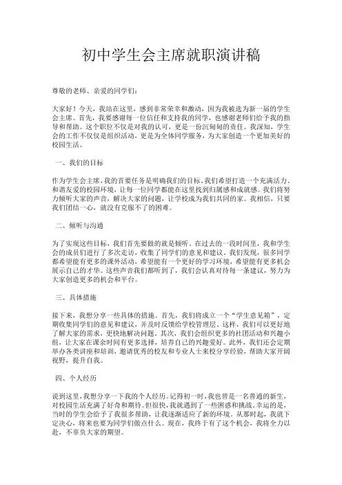初中学生会主席就职演讲稿