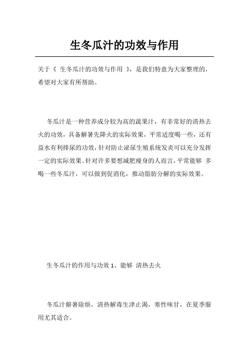 生冬瓜汁的功效与作用