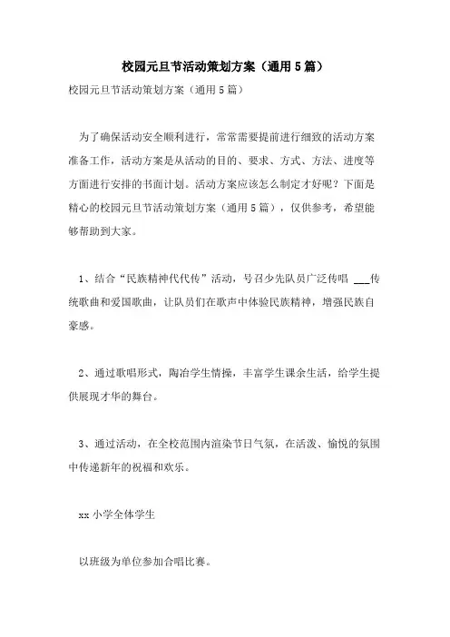 2021年校园元旦节活动策划方案(通用5篇)