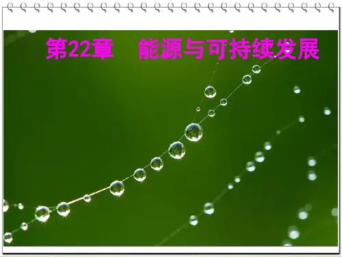 初中九年级物理第22章能源与可持续发展全章ppt课件新人教版