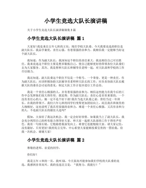 小学生竞选大队长演讲稿