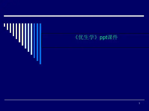 《优生学》ppt课件