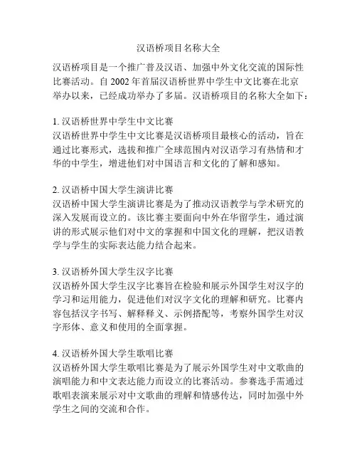 汉语桥项目名称大全