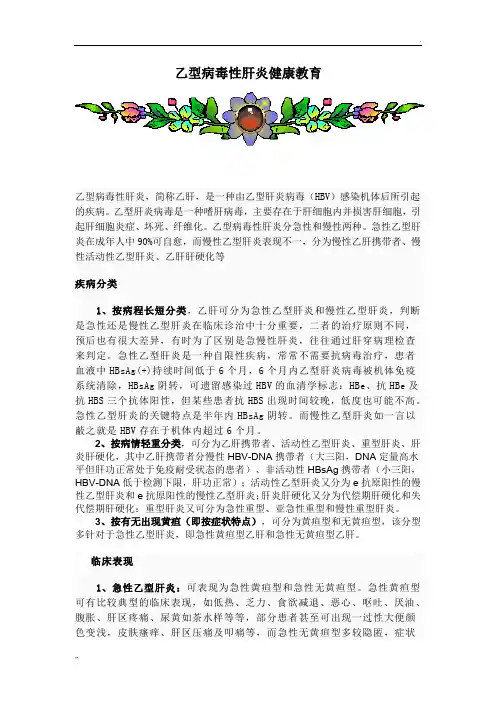 乙肝健康教育