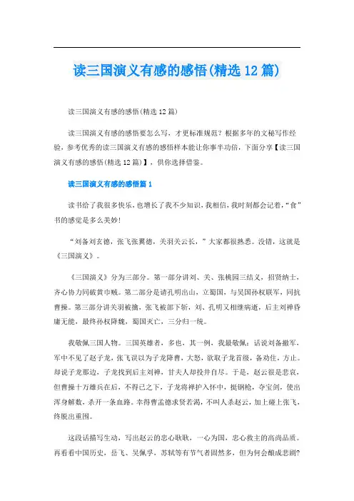 读三国演义有感的感悟(精选12篇)