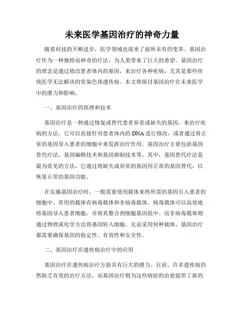 未来医学基因治疗的神奇力量