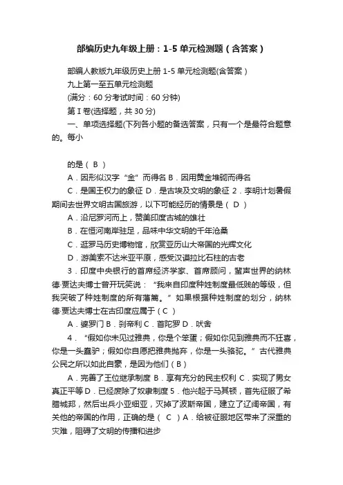 部编历史九年级上册：1-5单元检测题（含答案）
