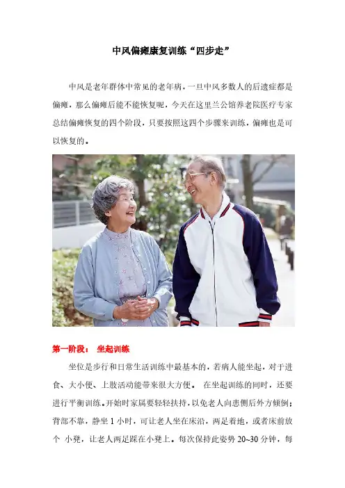 中风偏瘫康复训练“四步走”