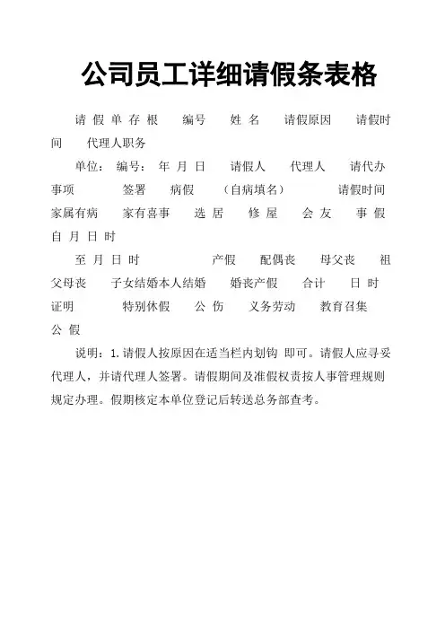 公司员工详细请假条表格