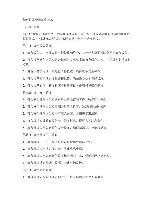 舞台日常管理制度范本