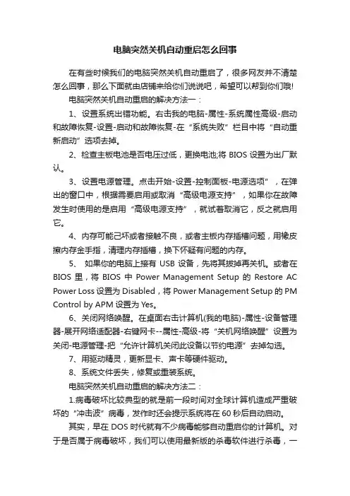 电脑突然关机自动重启怎么回事