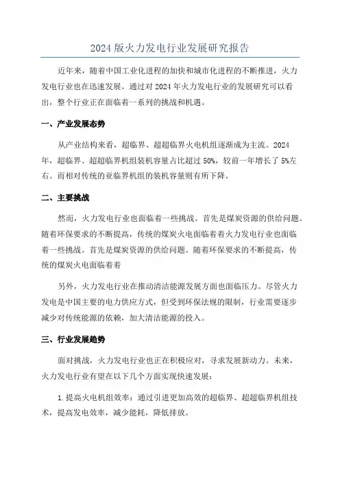 2024版火力发电行业发展研究报告