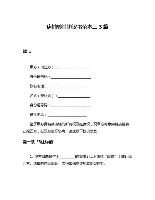 店铺转让协议书范本二3篇
