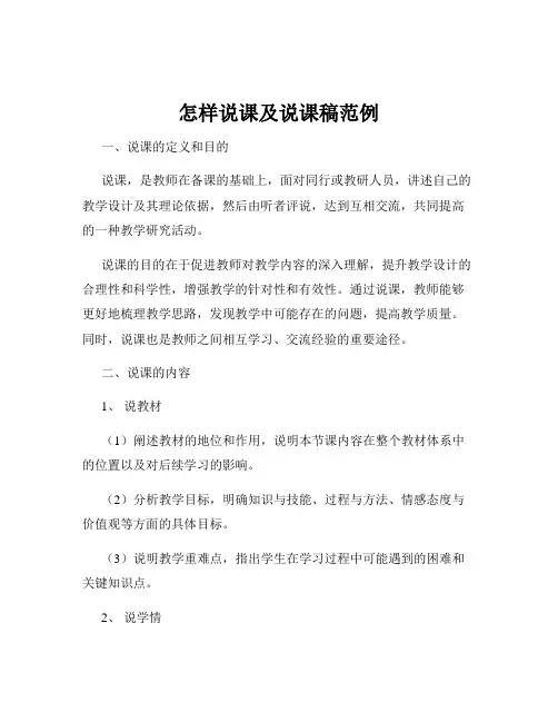 怎样说课及说课稿范例