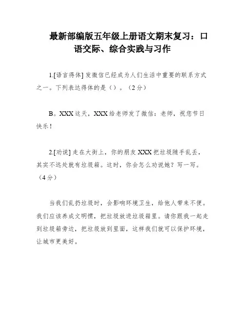 最新部编版五年级上册语文期末复习：口语交际、综合实践与习作