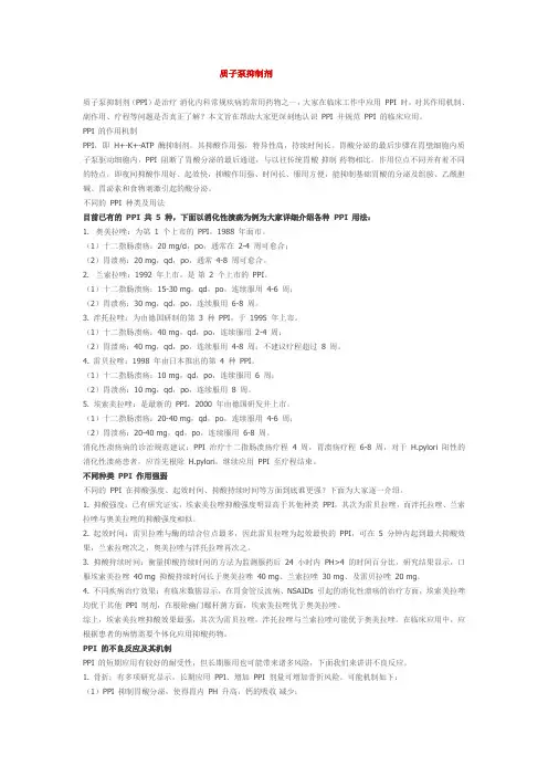 质子泵抑制剂