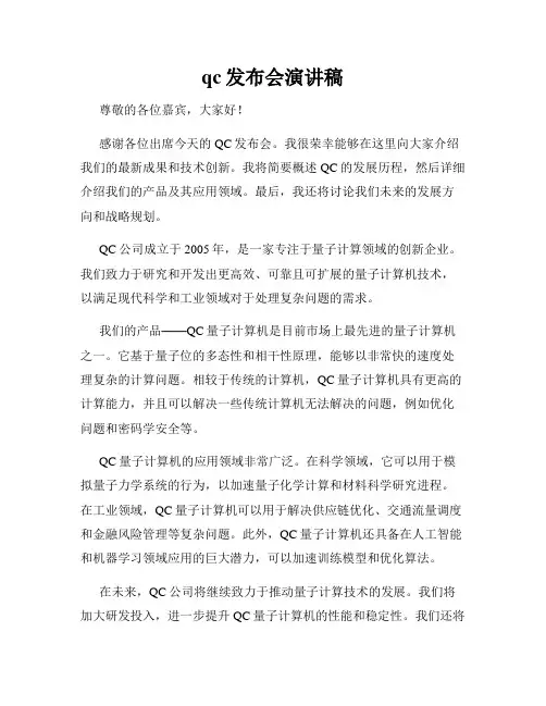 qc发布会演讲稿