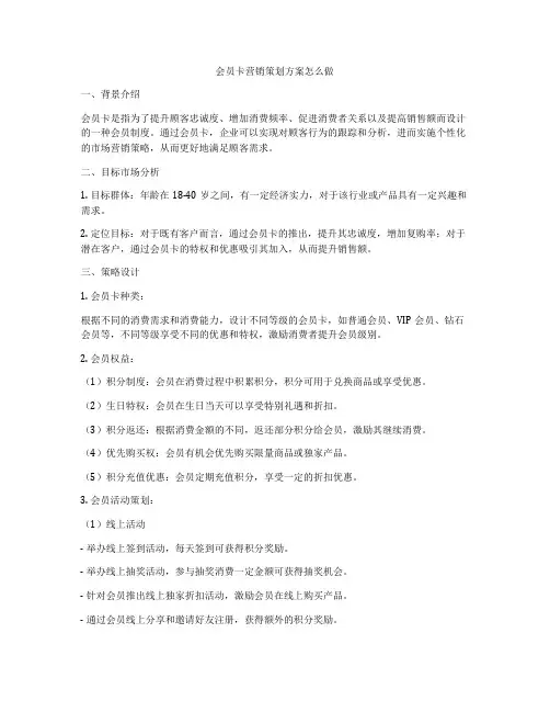 会员卡营销策划方案怎么做