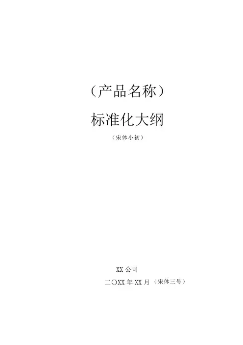 项目管理-标准化大纲模板