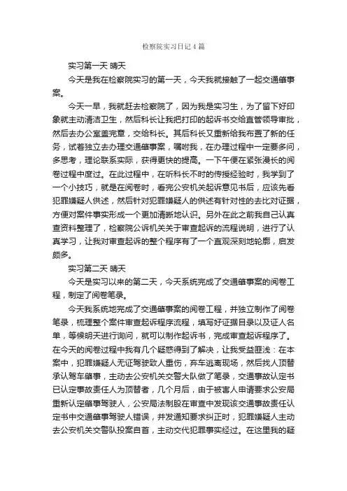 检察院实习日记4篇_实习日记_