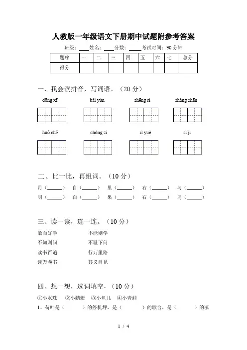 人教版一年级语文下册期中试题附参考答案