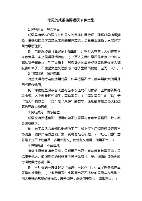 ?常见的成语使用错误9种类型