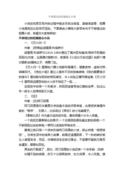 不容错过的短篇励志小说_励志故事