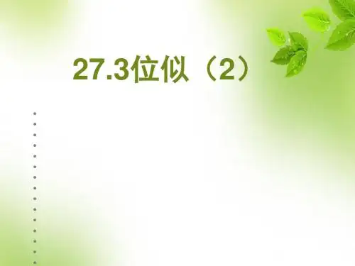 人教版九级数学下册：27.3   位似(2)(优秀课件27张PPT教学设计练习等9份打包)