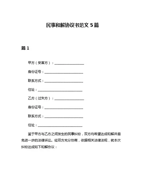 民事和解协议书范文5篇