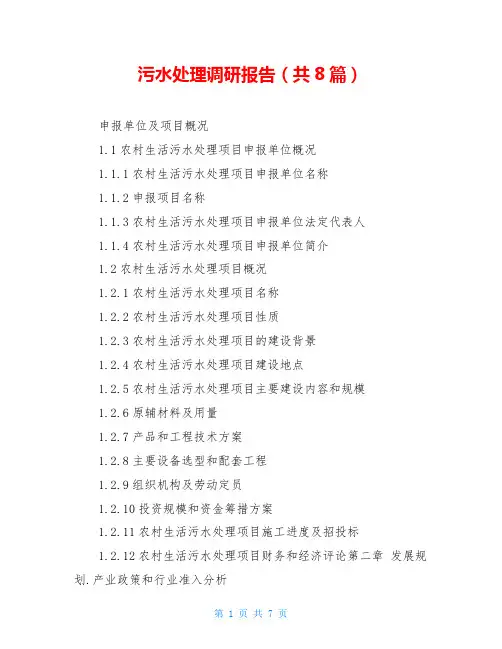 污水处理调研报告(共8篇)