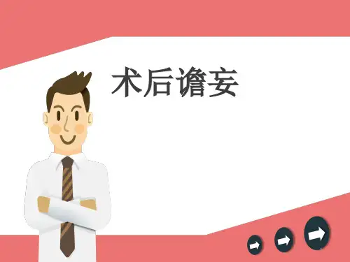了解术后谵妄精品PPT课件