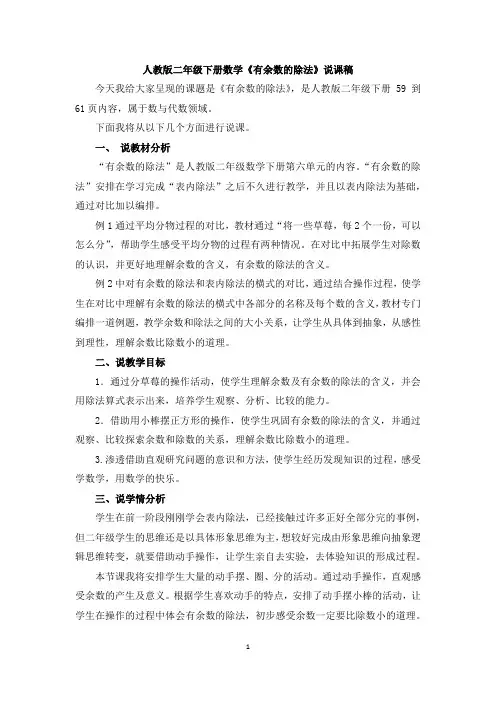 人教版二年级下册数学《有余数的除法》说课稿