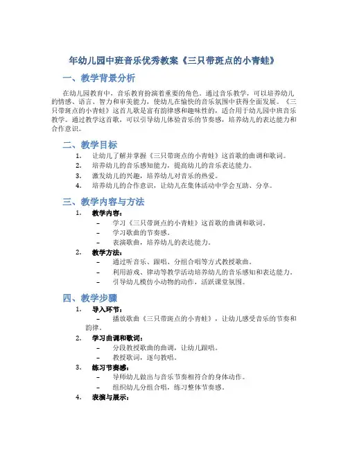 年幼儿园中班音乐优秀教案《三只带斑点的小青蛙》