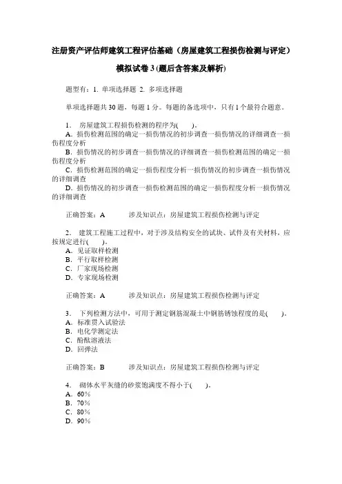 注册资产评估师建筑工程评估基础(房屋建筑工程损伤检测与评定)