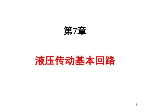 第7章液压传动基本回路01-方向速度控制回路1