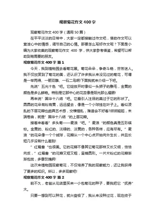 观察菊花作文400字（通用50篇）