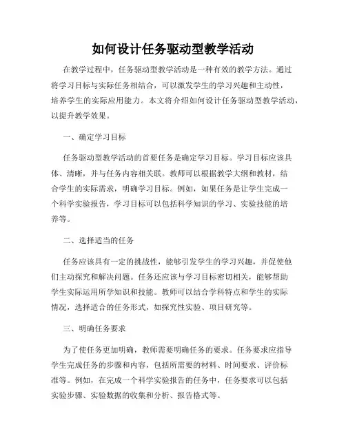 如何设计任务驱动型教学活动