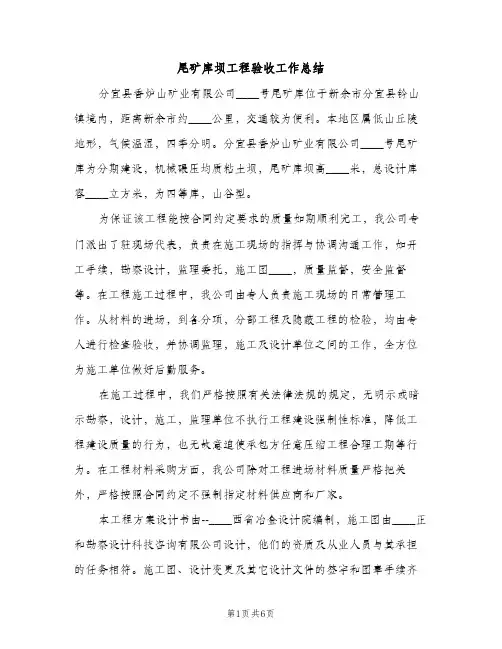 尾矿库坝工程验收工作总结（2篇）