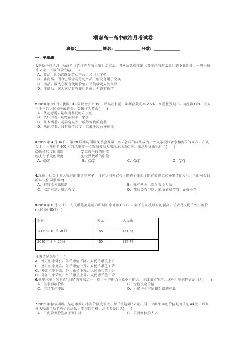 湖南高一高中政治月考试卷带答案解析
