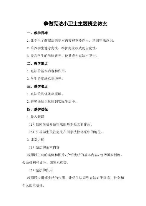 争做宪法小卫士主题班会教案500字