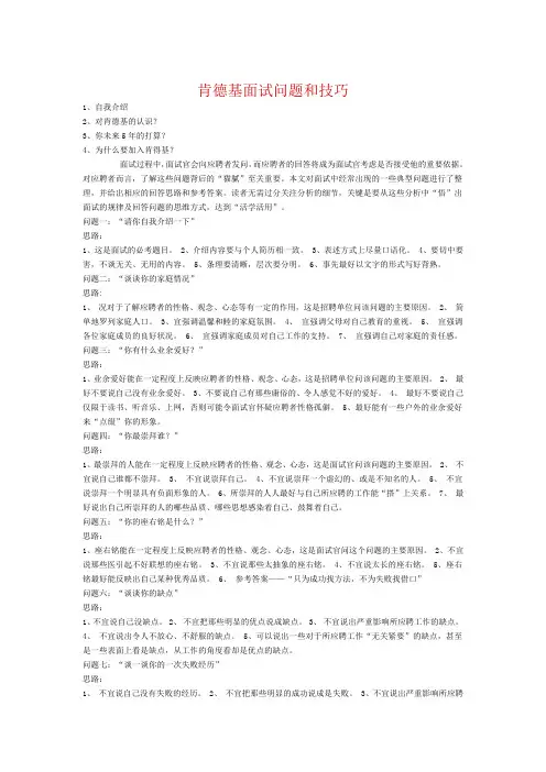 肯德基面试问题和技巧.docx