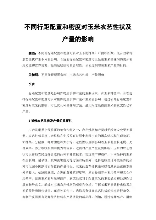 不同行距配置和密度对玉米农艺性状及产量的影响