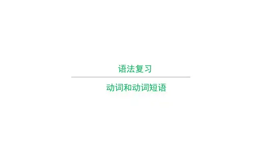 2024年人教版中考英语复习之动词和动词短语课件