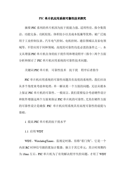 PIC单片机应用系统可靠性技术探究