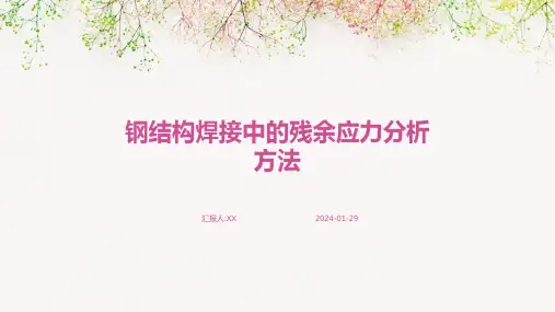 钢结构焊接中的残余应力分析方法