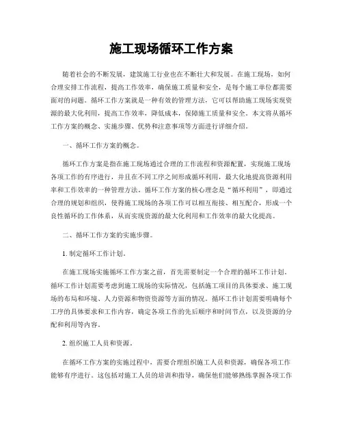 施工现场循环工作方案